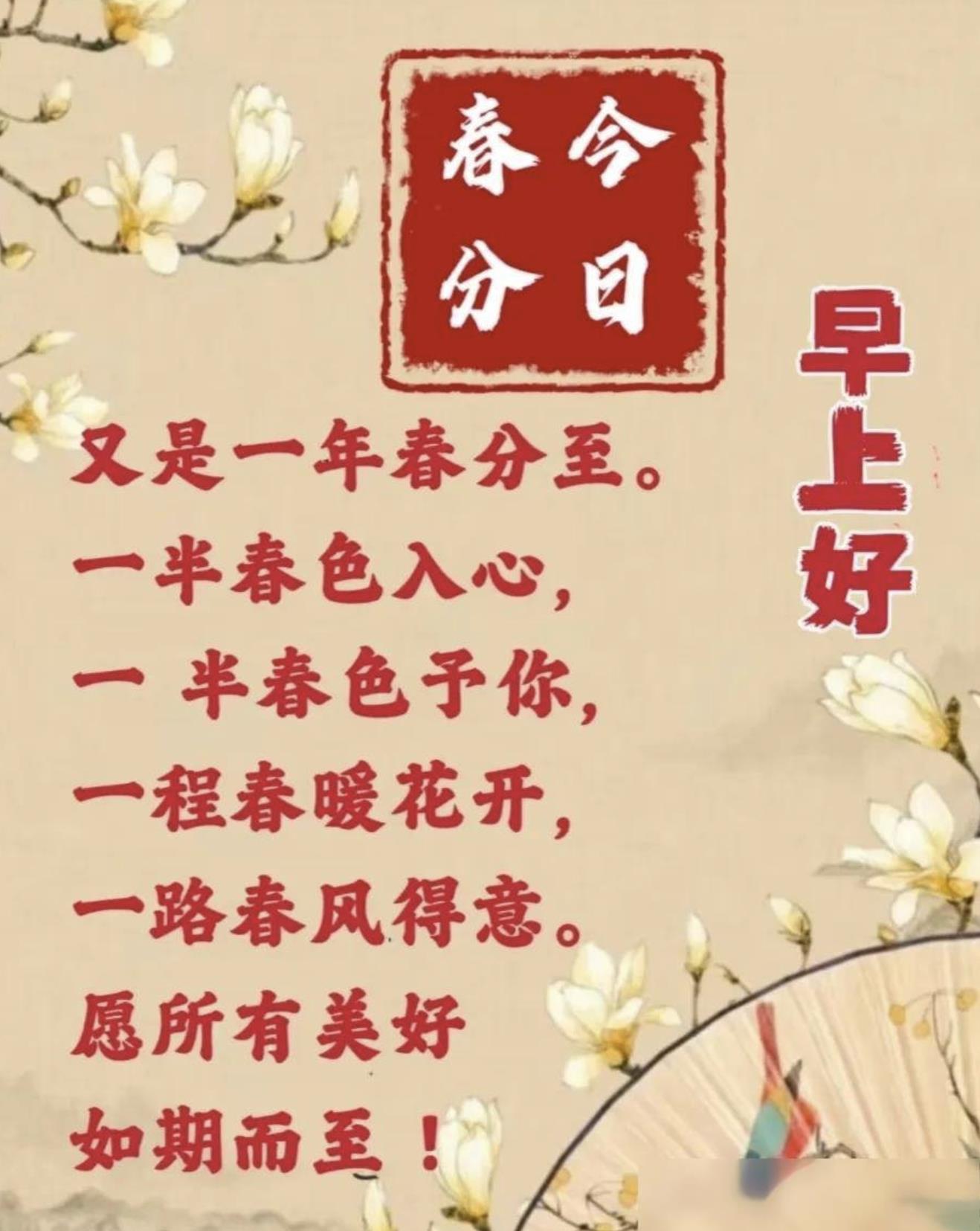 2025春分早上好图片