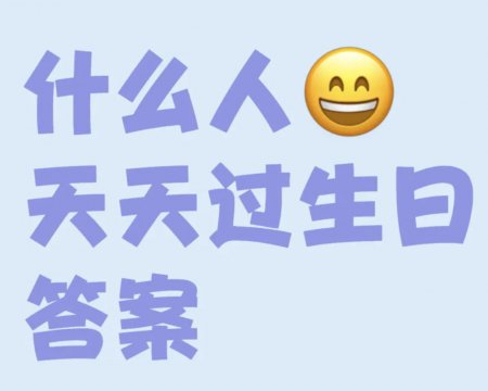 什么人天天过生日正确答案