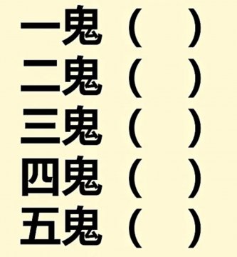 五鬼是指哪五鬼正确答案