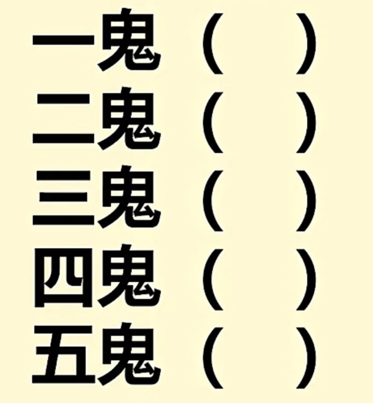 五鬼是指哪五鬼正确答案