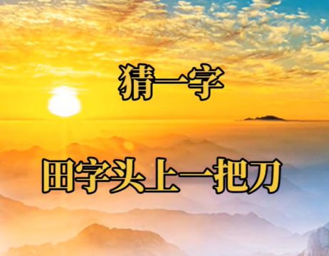 田上一把刀正确答案