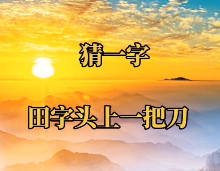 田上一把刀正确答案