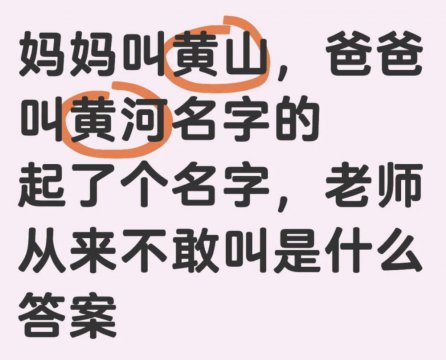 黄山黄河谜语答案，爸妈分别叫黄山、黄河，给孩子起名叫什么