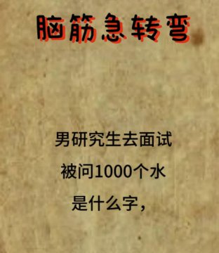 一千个水正确答案