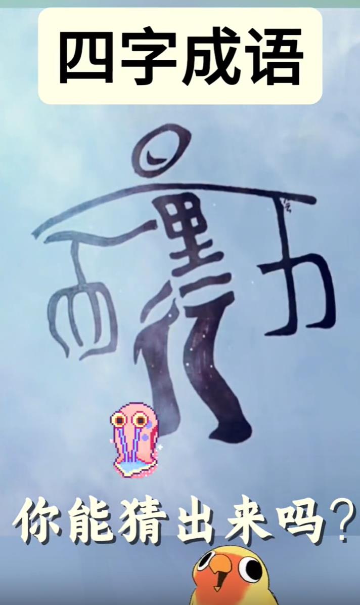 正确答案四个字
