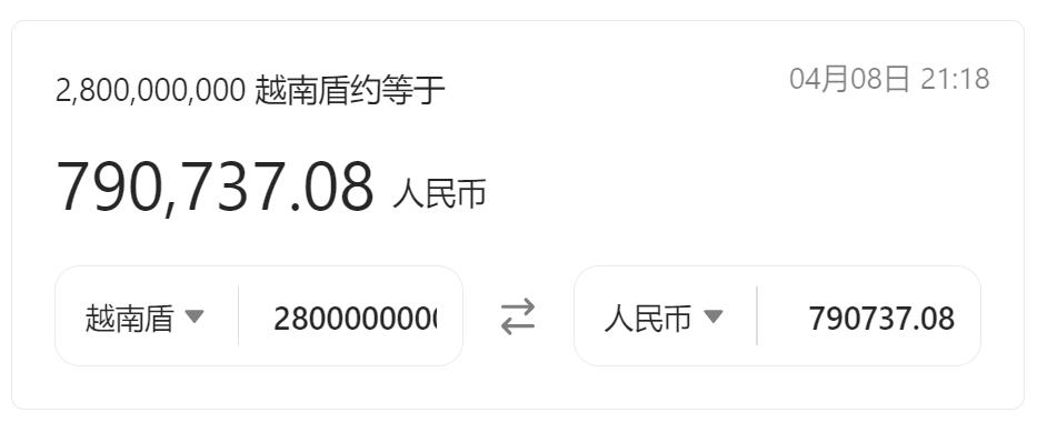28亿越南盾等于多少人民币
