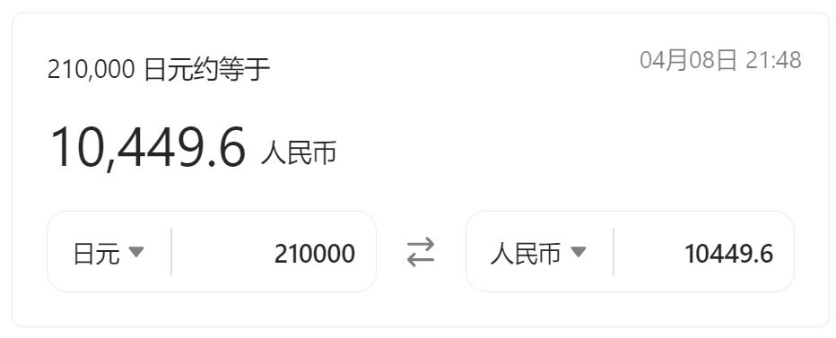 21万日元是多少人民币