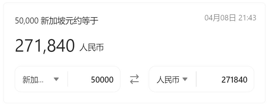 5万新加坡币等于多少人民币