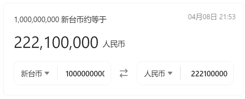 10亿台币等于多少人民币