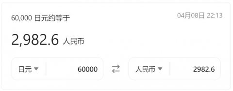 6万日元等于多少人民币