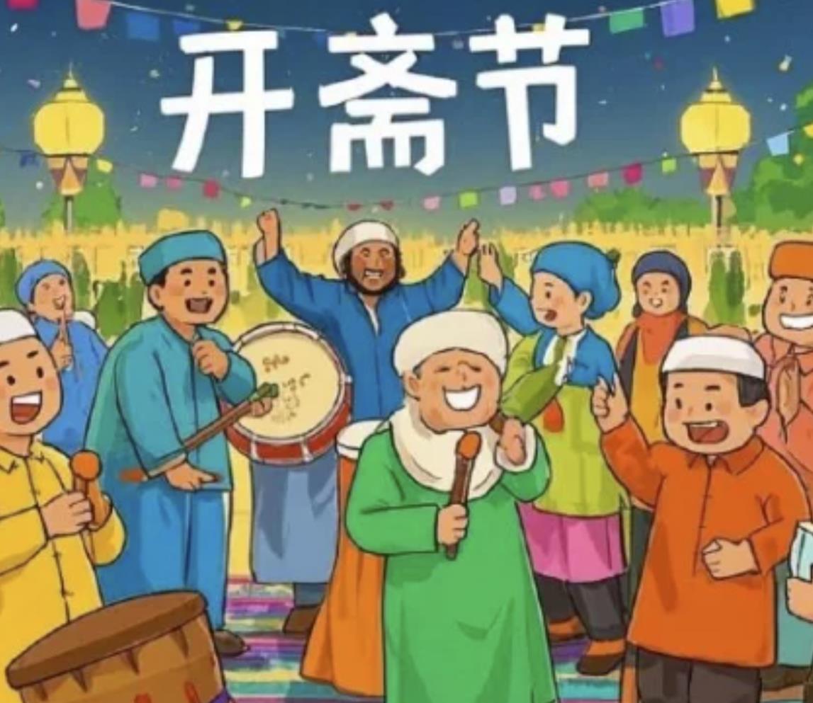 开斋节祝福语