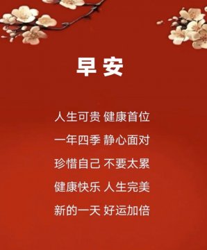 今日祝福语早安