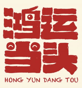 关于福运当头的早安祝福语有哪些