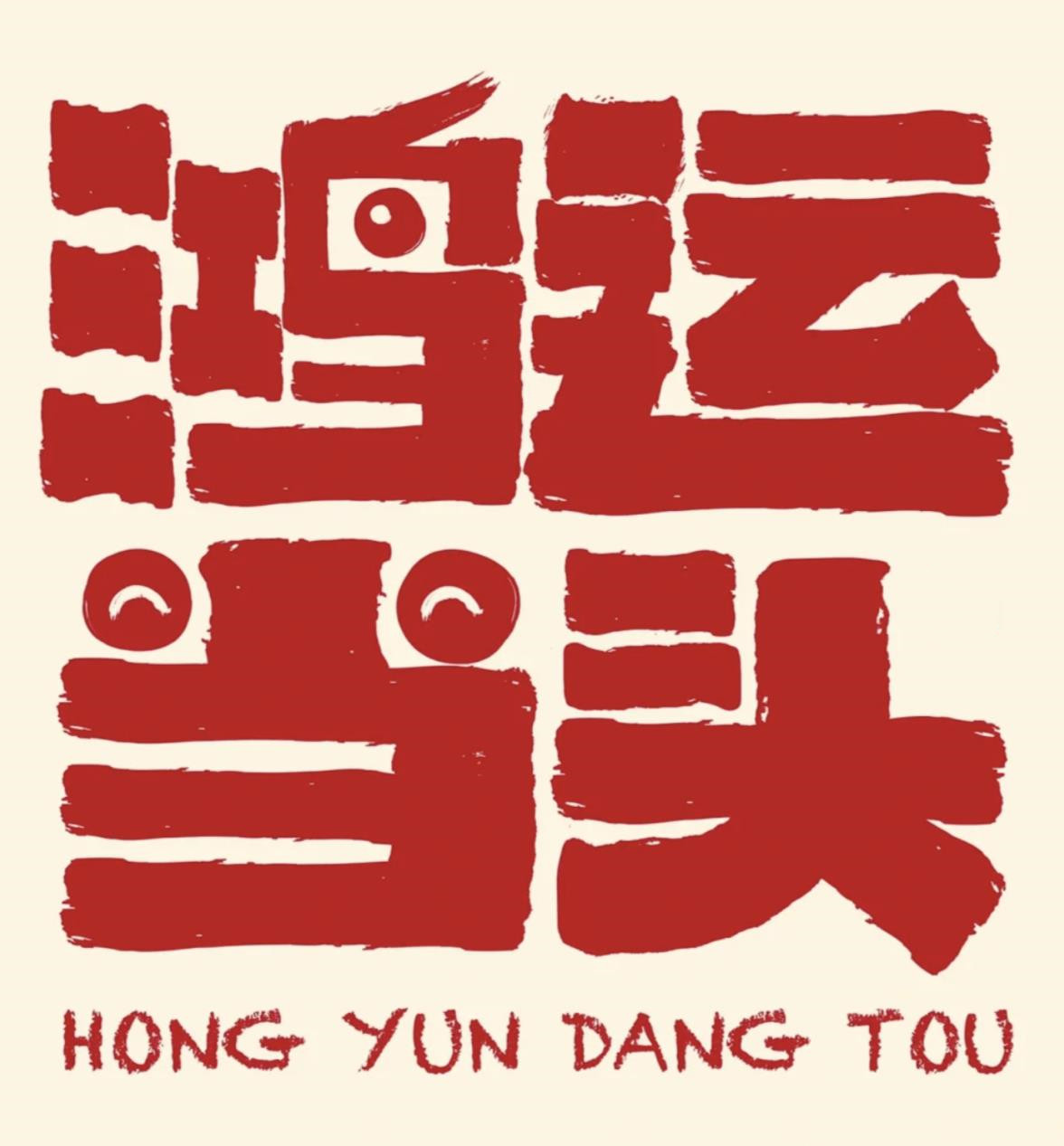 关于福运当头的早安祝福语有哪些