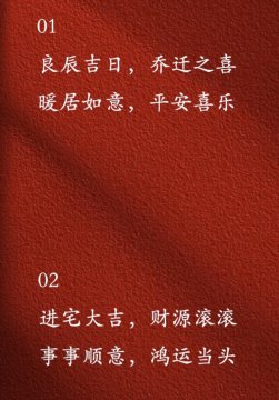 乔迁之喜祝福语