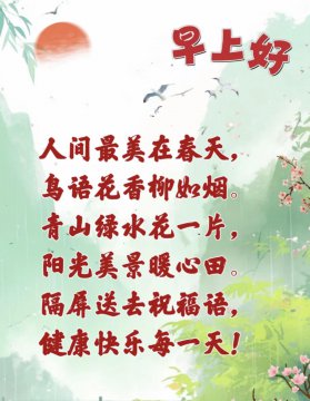 早上好新版的祝福语