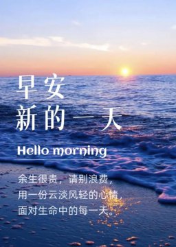 今日最佳早安句子短句