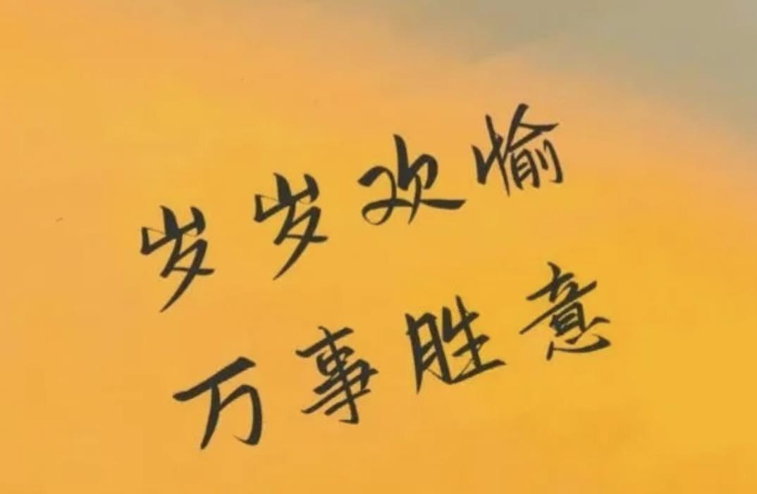 今日最佳祝福短语