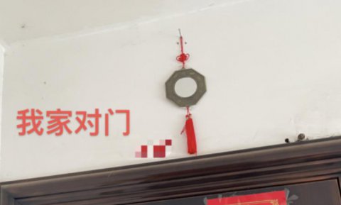 邻居家挂八卦镜正对着我家怎么办