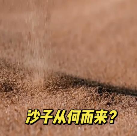 沙子是怎么产生的？