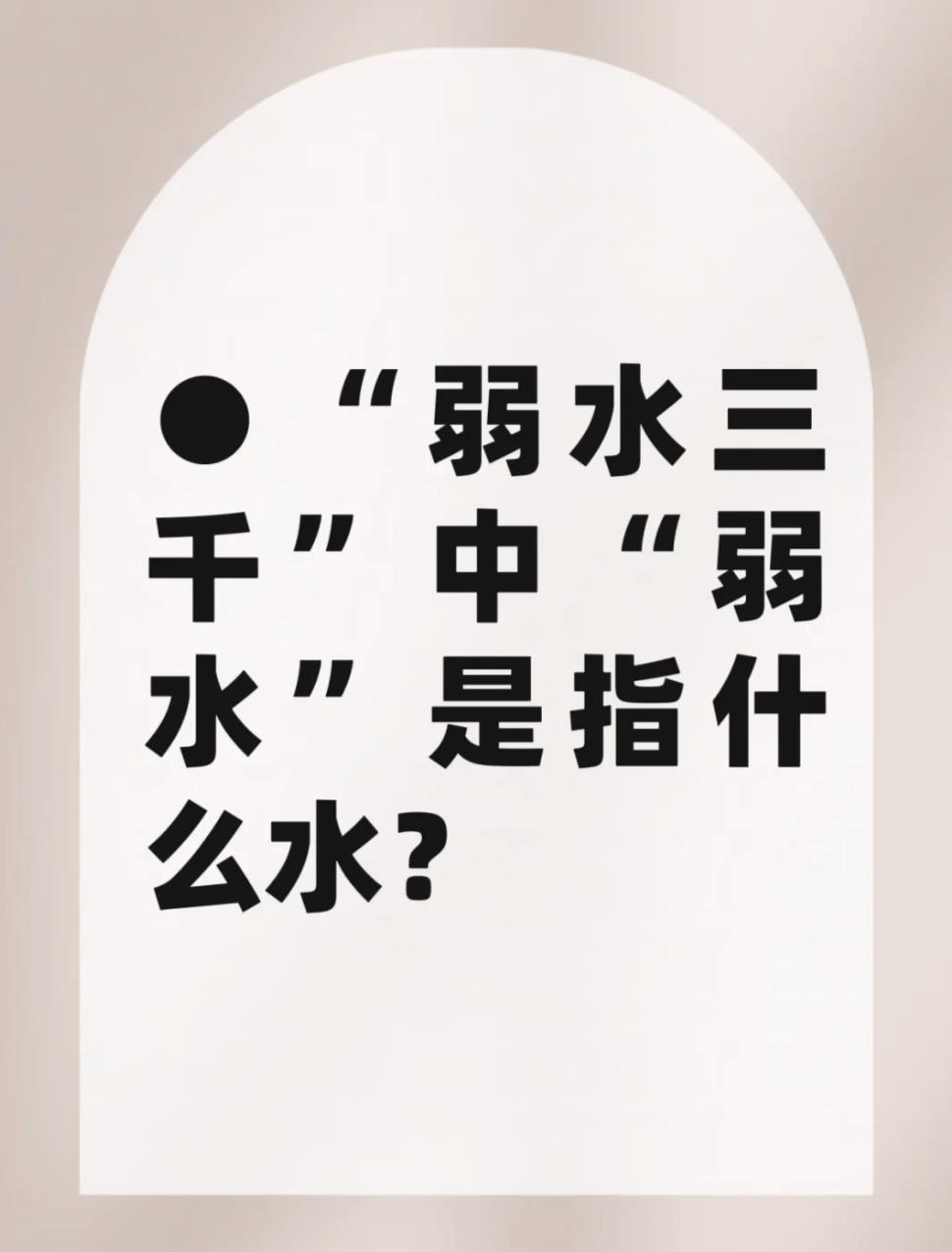 弱水到底是什么水啊