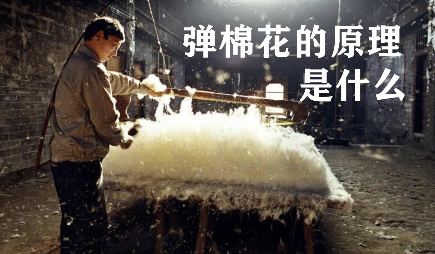 弹棉花的原理是什么