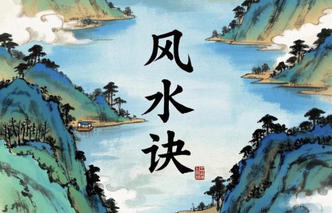 风水诀50句顺口溜