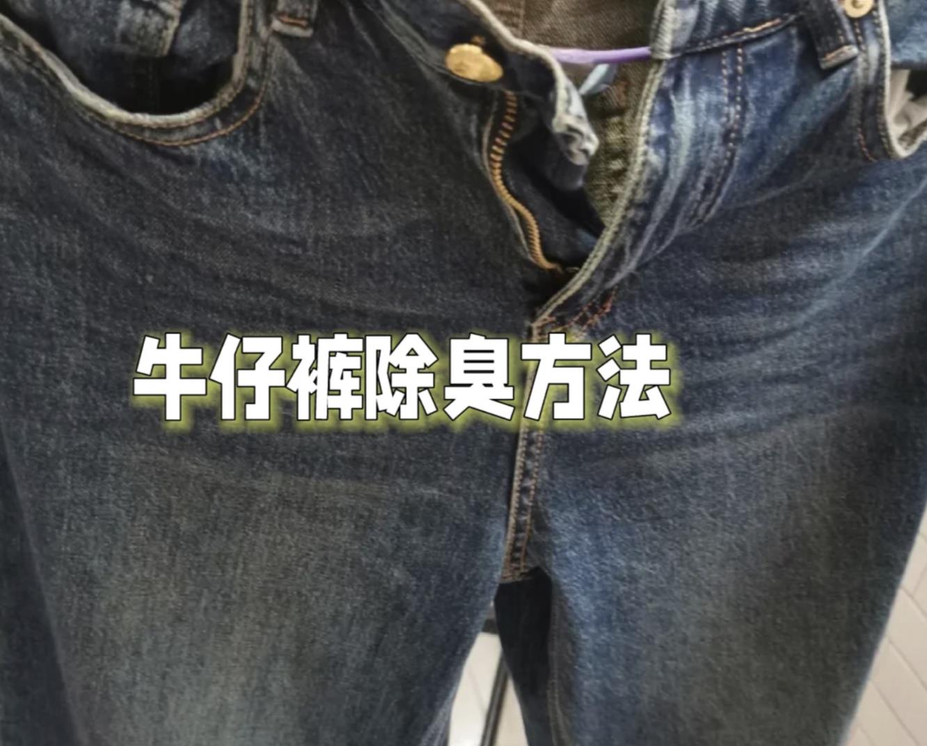 牛仔裤味道太重了用什么能消除