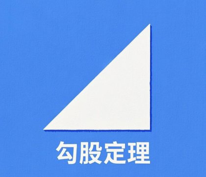 勾股定理顺口溜