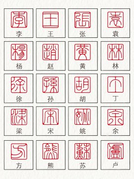 篆刻符号图片大全