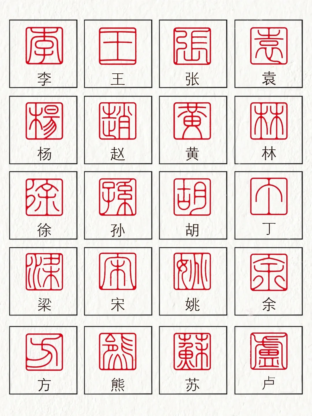 篆刻符号图片大全