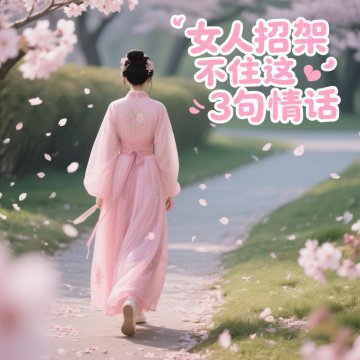 女人最招架不住这3句情话