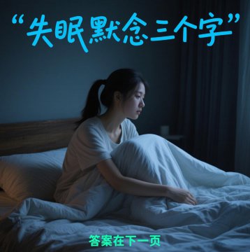 失眠默念三个字是什么，失眠念三个字是什么