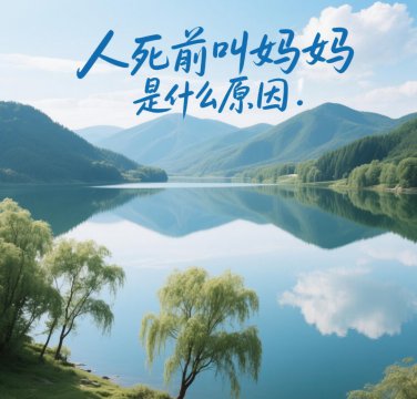 人死前叫妈妈是什么原因