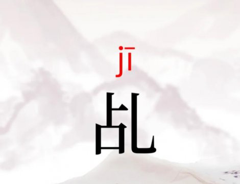 乩是什么意思怎么读