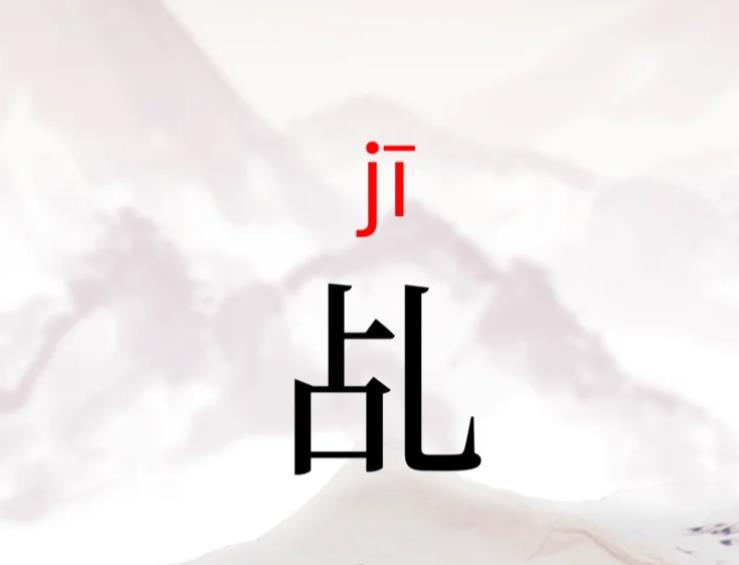 乩是什么意思怎么读