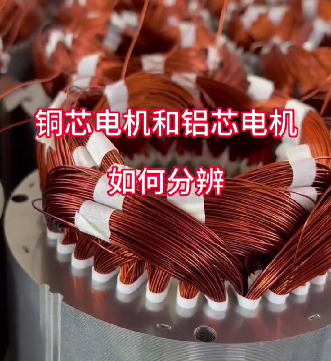 电机怎么判断是铝芯还是铜芯