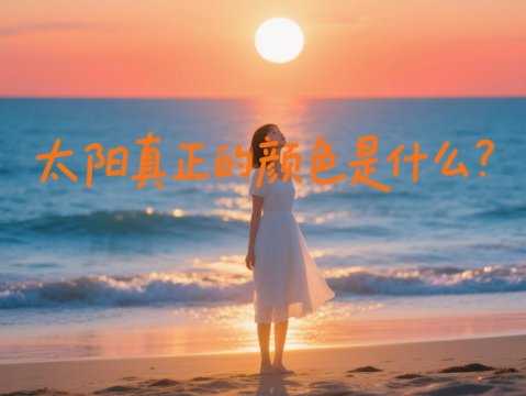 太阳真正的颜色是什么