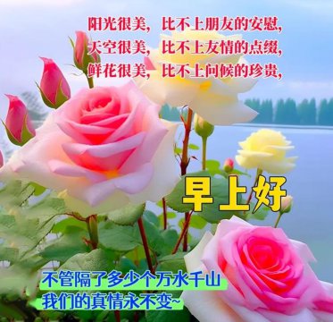 早安问候语有哪些美图