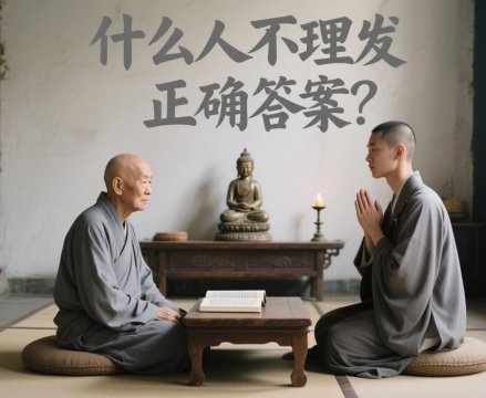 什么人不理发正确答案