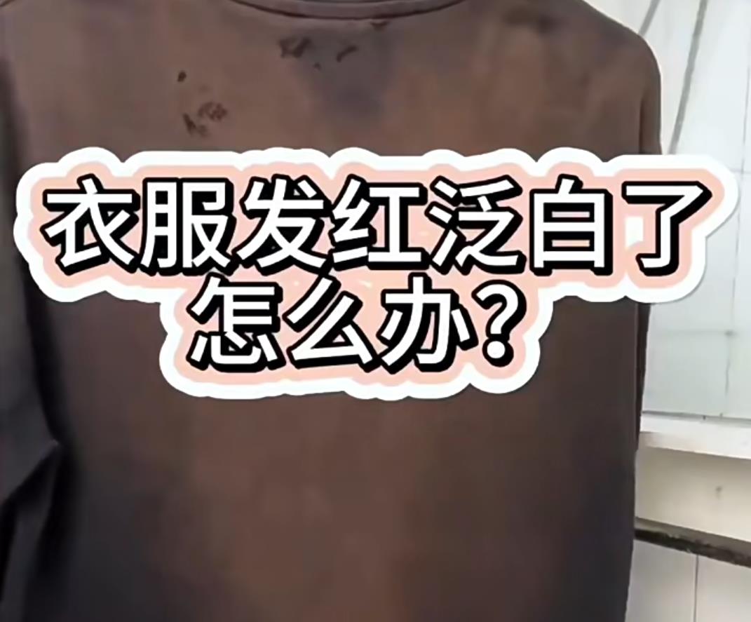 黑色衣服发红怎么恢复