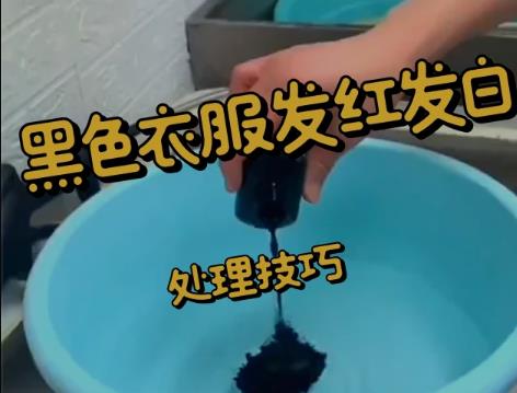 黑色衣服褪色了如何恢复原色