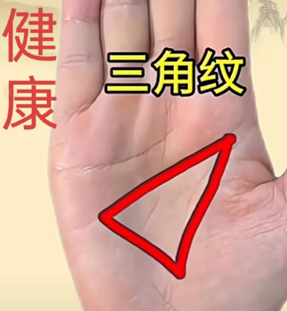 手掌心有三角形的女人好不好,手掌心有三角纹意味着什么