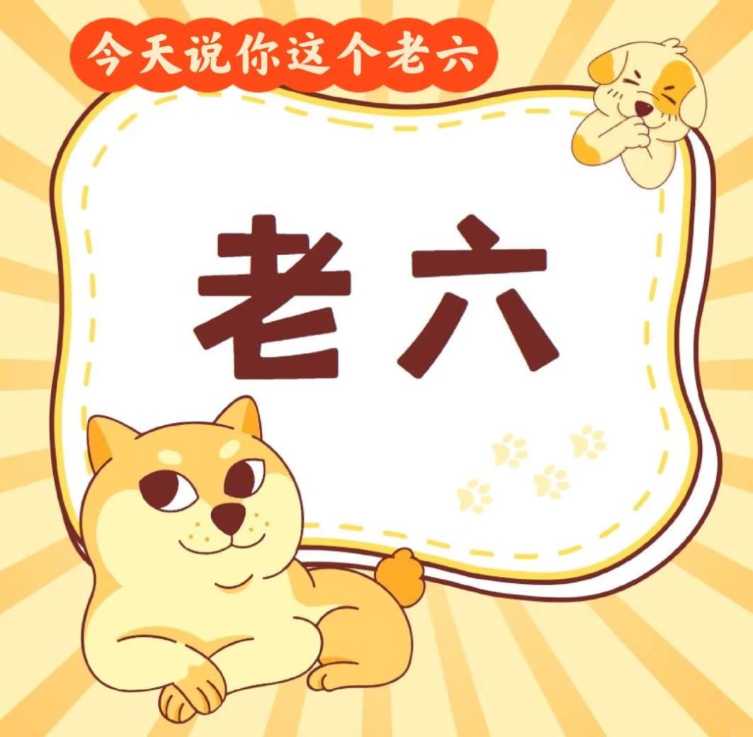 老六是什么意思网络用语
