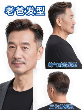 50-60岁最佳发型男士