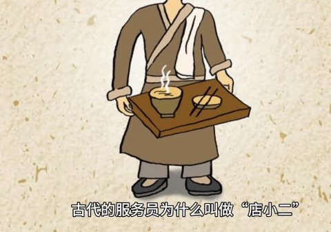 为什么古代饭馆的服务员都叫小二？