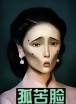 女性贪欲过度的十种面相