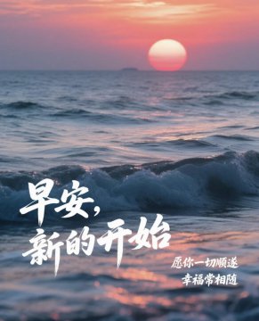 早上好带问候语图片分享