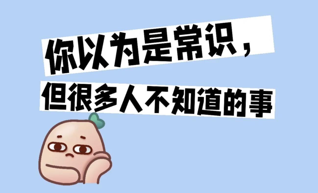 每天分享不一样的生活小常识